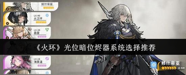 《火环》光位暗位烬器系统选择推荐