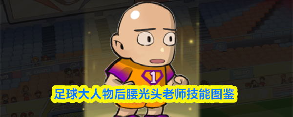 足球大人物后腰光头老师技能图鉴