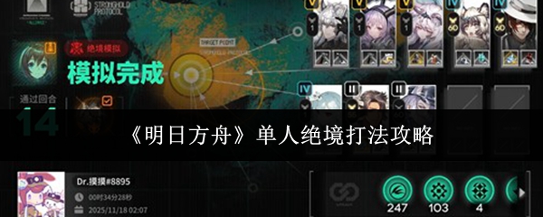 《明日方舟》单人绝境打法攻略