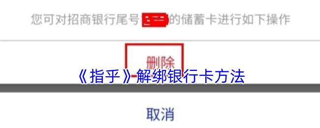 《指乎》解绑银行卡方法