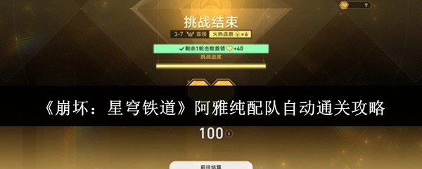 《崩坏：星穹铁道》阿雅纯配队自动通关攻略