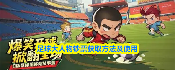 足球大人物钞票获取方法及使用