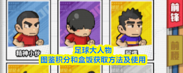 足球大人物图鉴积分和盒饭获取方法及使用