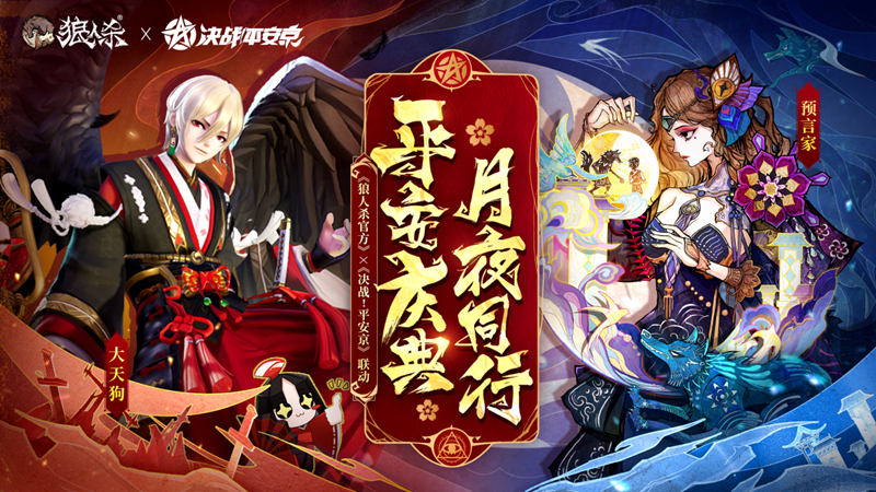 平安庆典,月夜同行,网易《狼人杀官方》×《决战!平安京》联动活动开启-芯动传媒 - 秀人网-微密-weme-觅圈-Cosplay-模特写真