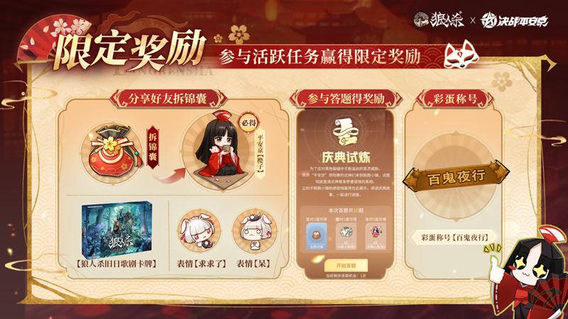 平安庆典，月夜同行，网易《狼人杀官方》×《决战！平安京》联动活动开启