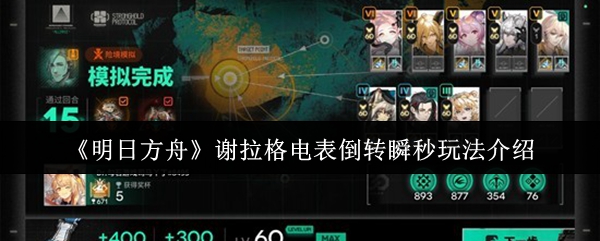 《明日方舟》谢拉格电表倒转瞬秒玩法介绍