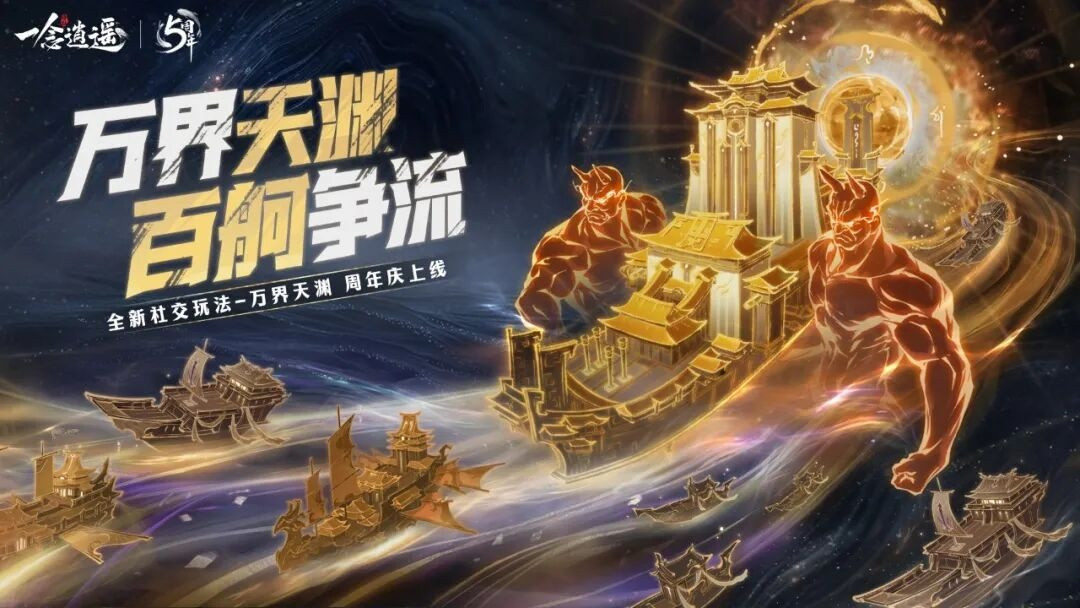 五周年庆典定档！特别联动《一念逍遥》X《斩神之凡尘神域》动画正式官宣