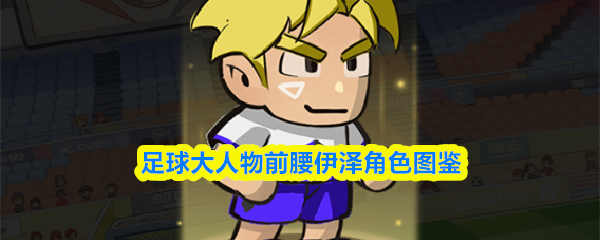 足球大人物前腰伊泽角色图鉴