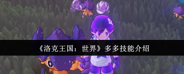 《洛克王国：世界》多多技能介绍