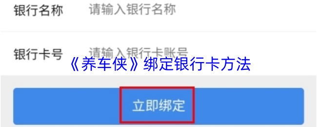 《养车侠》绑定银行卡方法