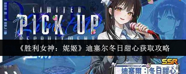 《胜利女神：妮姬》迪塞尔冬日甜心获取攻略