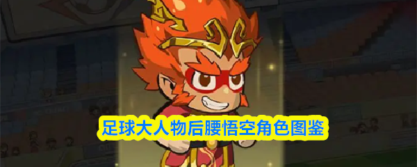 足球大人物后腰悟空角色图鉴