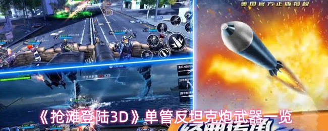 《抢滩登陆3D》单管反坦克炮武器一览