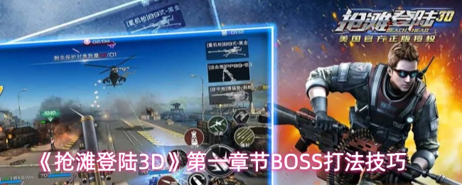 《抢滩登陆3D》第一章节BOSS打法技巧