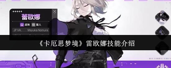 《卡厄思梦境》雷欧娜技能介绍