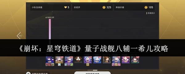 《崩坏：星穹铁道》量子战舰八辅一希儿攻略