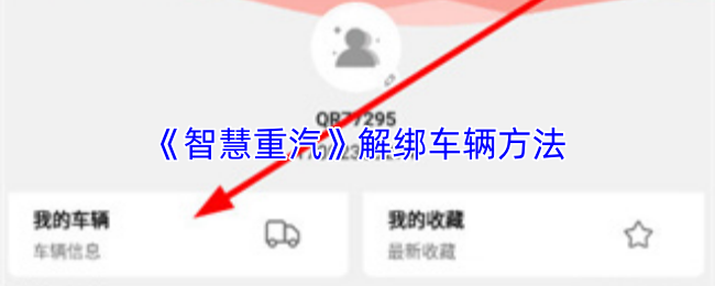 《智慧重汽》解绑车辆方法