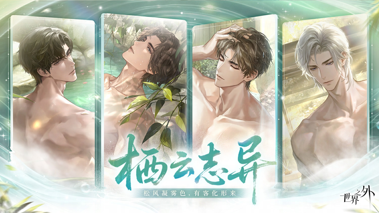 打卡特色温泉,与祂相拥共浴!《世界之外》全新温泉主题特殊副本上线-芯动传媒 - 秀人网-微密-weme-觅圈-Cosplay-模特写真