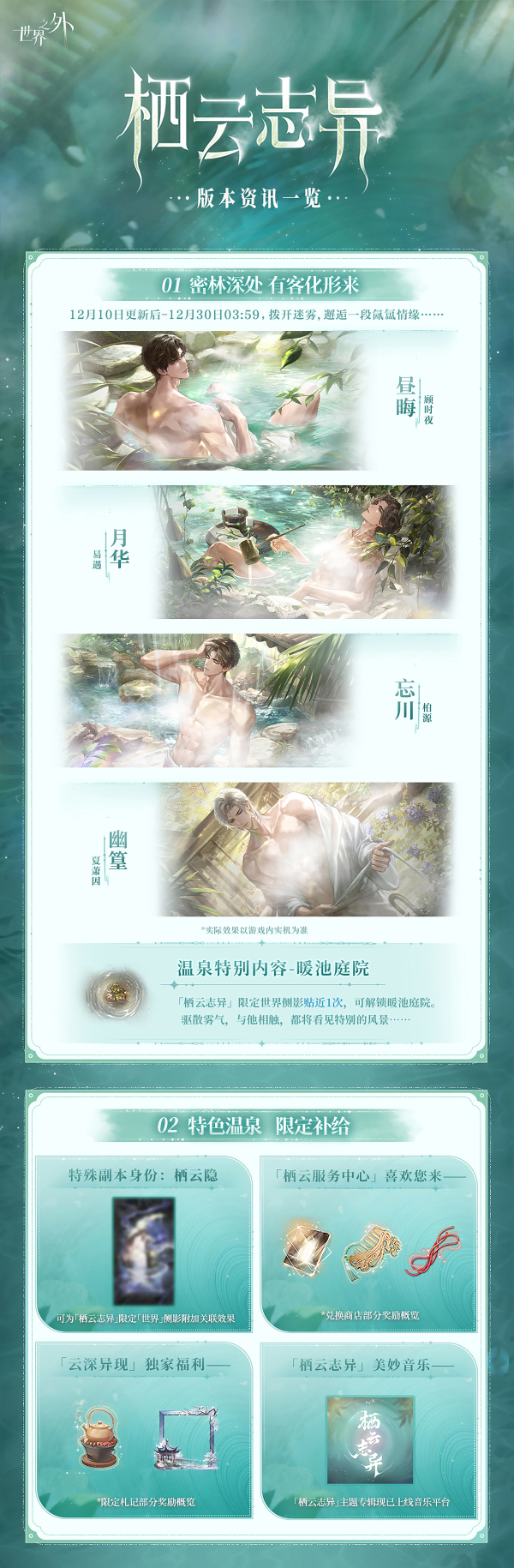 打卡特色温泉，与祂相拥共浴！《世界之外》全新温泉主题特殊副本上线