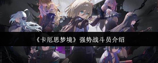 《卡厄思梦境》强势战斗员介绍