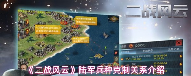 《二战风云》陆军兵种克制关系介绍