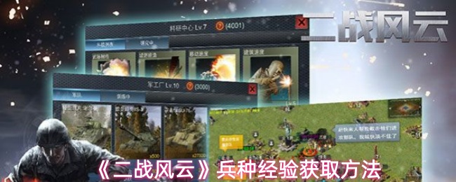 《二战风云》兵种经验获取方法