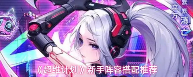 《超维计划》新手阵容搭配推荐