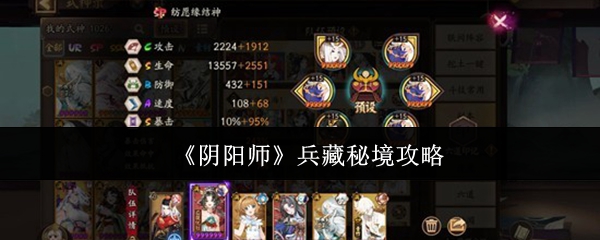 《阴阳师》兵藏秘境攻略
