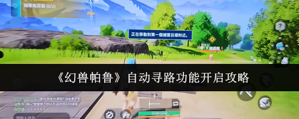 《幻兽帕鲁》自动寻路功能开启攻略
