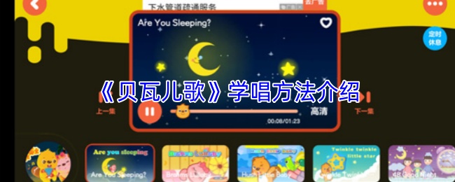 《贝瓦儿歌》学唱方法介绍