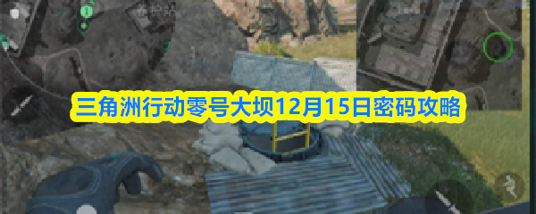 三角洲行动零号大坝12月15日密码攻略