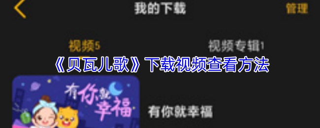 《贝瓦儿歌》下载视频查看方法