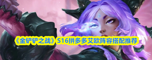 《金铲铲之战》S16拼多多艾欧阵容搭配推荐