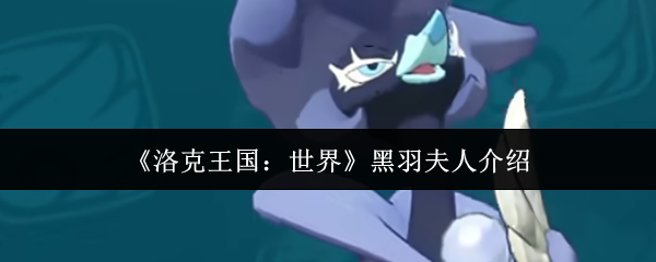 《洛克王国：世界》黑羽夫人介绍