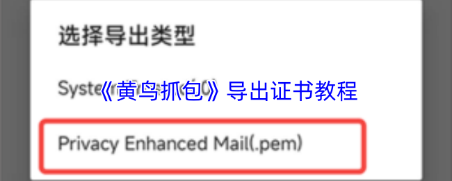 《黄鸟抓包》导出证书教程