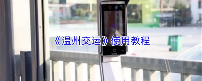《温州交运》使用教程