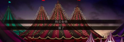 《怪胎马戏团》绑架结局玩法