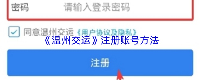 《温州交运》注册账号方法