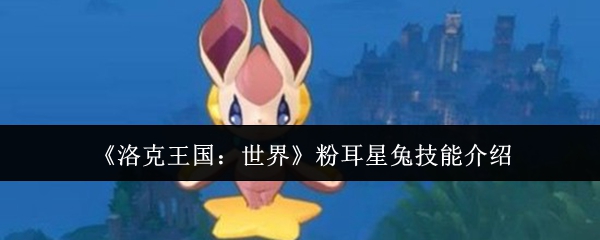 《洛克王国：世界》粉耳星兔技能介绍