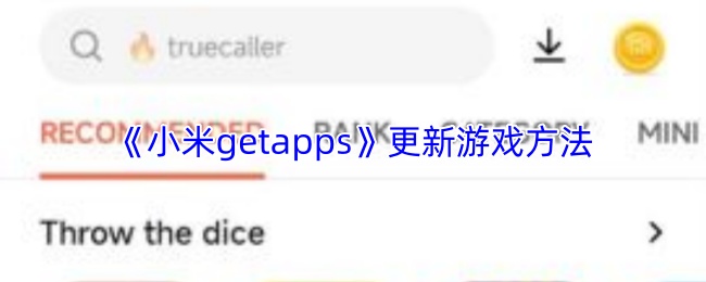《小米getapps》更新游戏方法