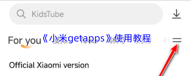 《小米getapps》使用教程