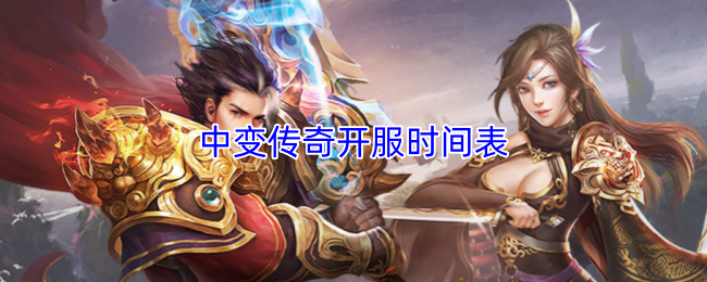 中变传奇开服时间表
