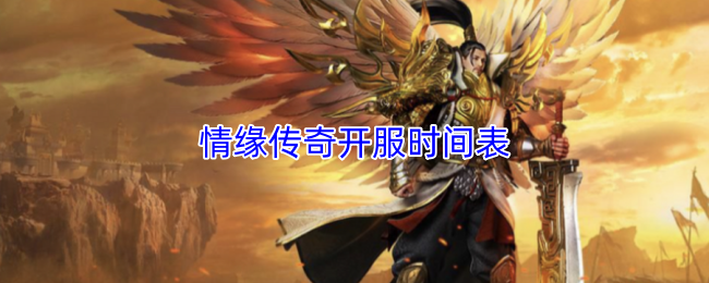 情缘传奇开服时间表