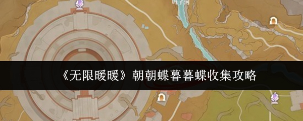 《无限暖暖》朝朝蝶暮暮蝶收集攻略