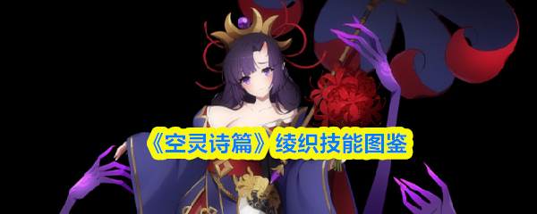 《空灵诗篇》绫织技能图鉴