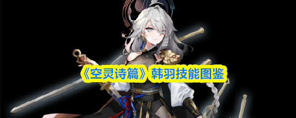 《空灵诗篇》韩羽技能图鉴