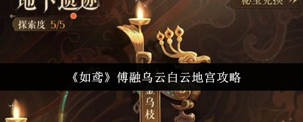 《如鸢》傅融乌云白云地宫攻略