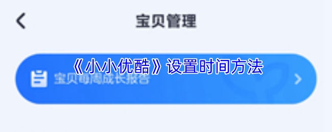 《小小优酷》设置时间方法