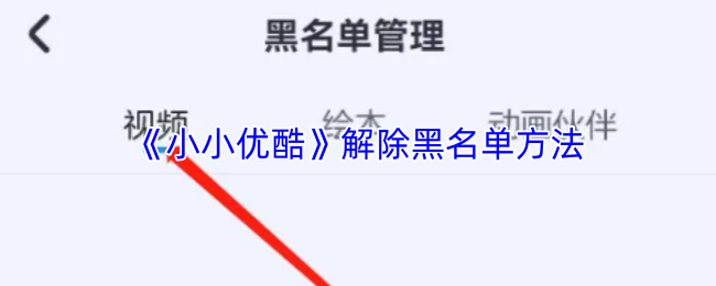 《小小优酷》解除黑名单方法