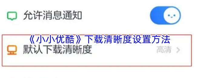《小小优酷》下载清晰度设置方法